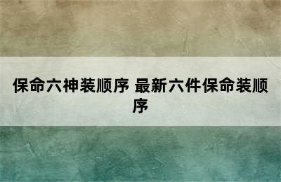 保命六神装顺序 最新六件保命装顺序